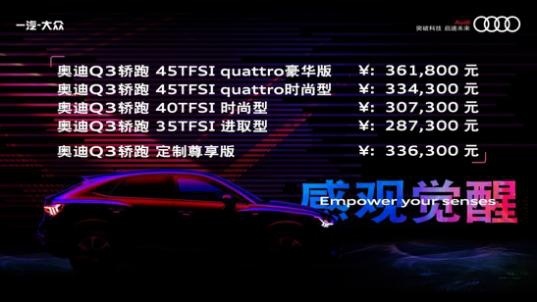 奥迪推首款紧凑型轿跑SUV——Q3轿跑，指导价28.73万起
