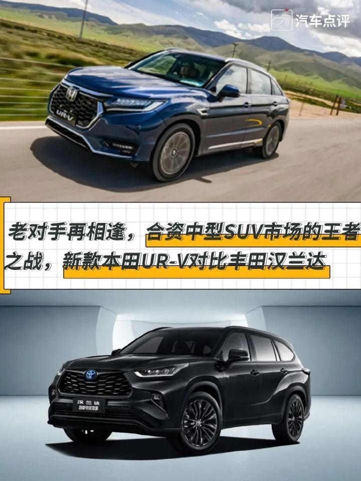 合资中型SUV市场的王者之战，新款本田UR-V对比丰田汉兰达