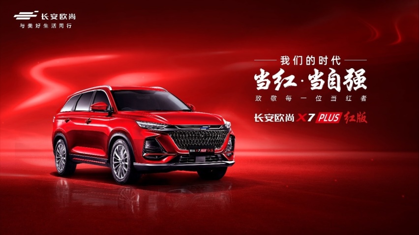 “红”出态度！欧尚X7 PLUS红版限量上市