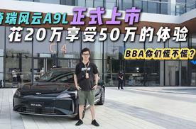 纯电260km+综合2500km！14.99万起的风云A9L，能终结补能焦虑？
