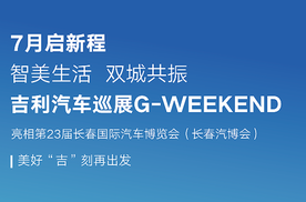美好“吉”刻再出发 吉利汽车巡展G-WEEKEND亮相第23届长春汽博