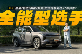 买这车到底图什么？深度体验传祺向往S7