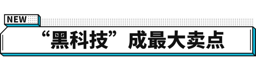 黑科技成最大卖点！威马W6实力不一般 过几天上市