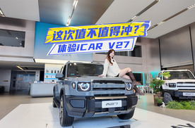 16.98万元起，iCAR V27上市，值不值得冲？