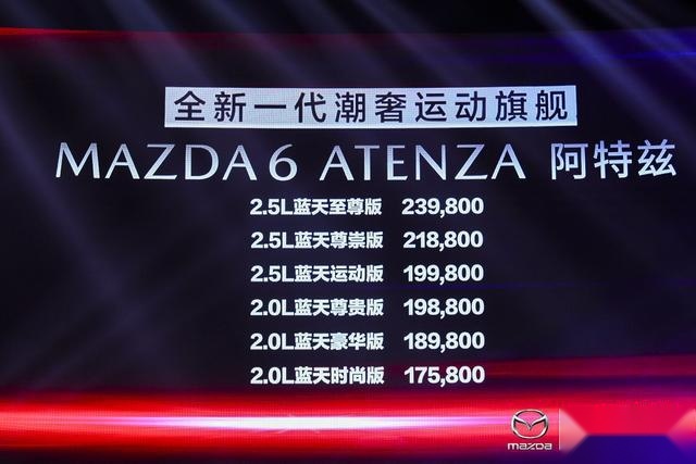 17.58万元起，马自达阿特兹来啦