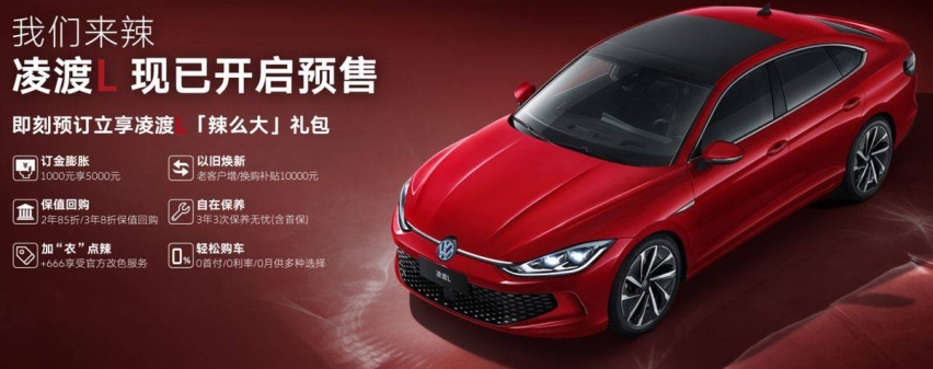 全新大众凌渡L开启预售！最便宜的无框车门+大掀背