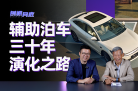 刨根问底丨泊车功能的演化之路是怎样的？