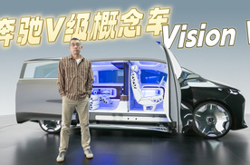 奔驰下一代V级 模块化可大可小 顶奢风格