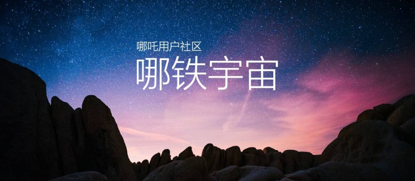 致力实现共创共赢，哪吒汽车发布哪铁Home招募计划