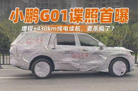 小鹏G01谍照首曝，增程+430km纯电续航，要杀疯了？