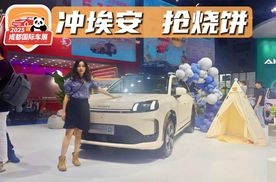 成都车展｜打卡最火“烧饼军火商” ，冲埃安霸王龙家庭版