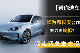 华为和长安合作 赛力斯躺枪？深夜发文澄清