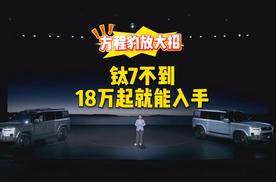 方程豹放大招，钛7不到18万起就能入手