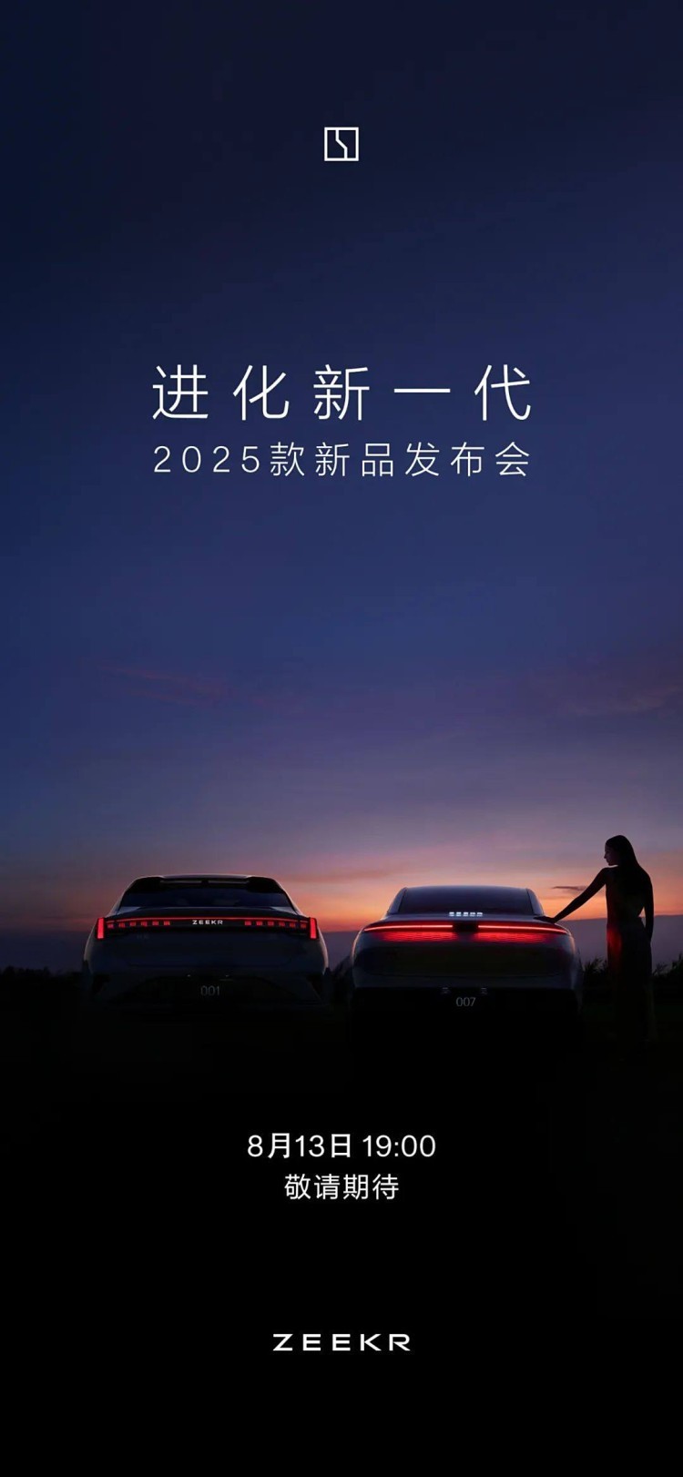 细节升级，2025款极氪001/007将于8月13日发布