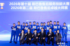 第二届斯巴鲁售后卓越大师赛&第十届斯巴鲁售后服务技能大赛总决赛圆满落幕