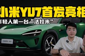 小米YU7首发亮相 年轻人第一台“法拉米”