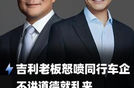 吉利老板怒喷同行车企 不讲道德就乱来