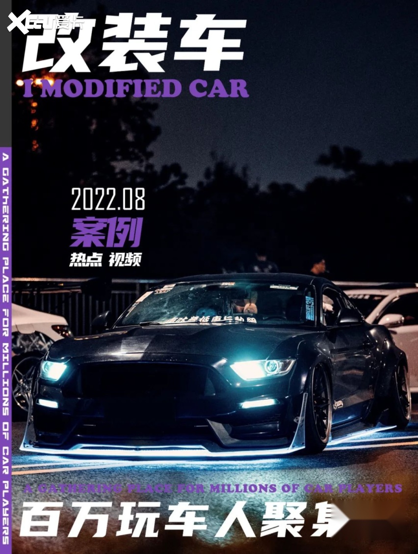 受父亲影响打造宽体福特Mustang，底盘灯让我成为