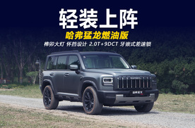 轻装上阵乐趣更足 哈弗猛龙燃油版越野体验