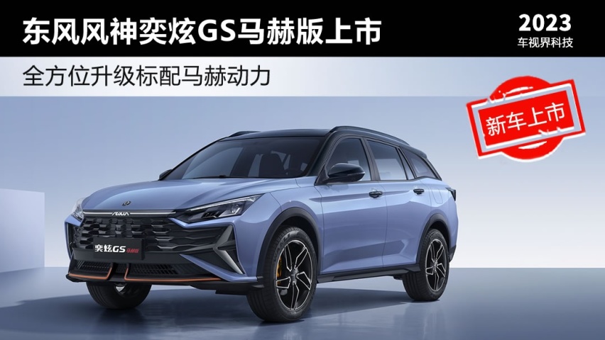 全方位升级标配新动力 奕炫GS马赫版上市售8.59万起