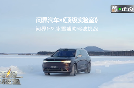 问界汽车 X《顶级实验室》问界M9 冰雪辅助驾驶挑战