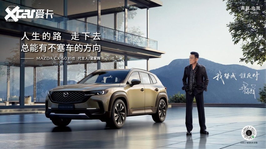 梁家辉代言MAZDA CX-50行也，与百万马粉“握手和解”