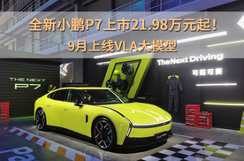 全新小鹏P7上市21.98万元起！9月上线VLA大模型