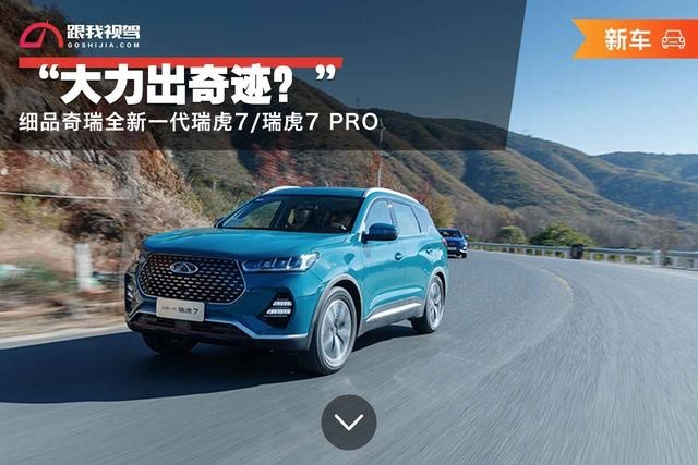“大力出奇迹？”细品奇瑞全新一代瑞虎7/瑞虎7 PRO