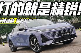 长安逸动蓝鲸超擎混动版 打的就是精锐！