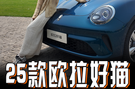 2025款欧拉好猫新车上市加量不加价？精致再升级，还能治好你的出行焦虑！
