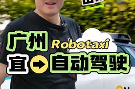 “家门口”的Robotaxi行不行？我们在广州体验了一把……