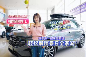 2026款福特锐界L综合优惠近6万 轻松解锁春日全家游