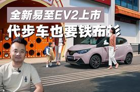 代步车也要“铁布衫”！全新易至EV2上市，18件热成型钢上车