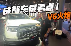 越野玩家必入：长城V6火炮