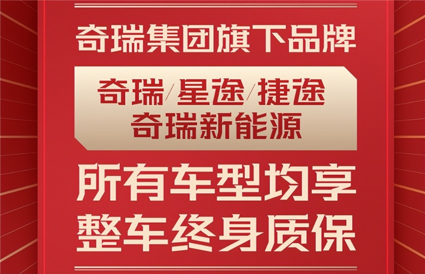 原来奇瑞新能源早就有终身质保 2023年挑战40万辆