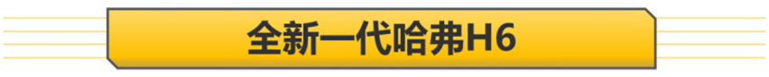 【新车抢先看】哈弗大狗领衔 成都车展自主品牌重磅车型盘点