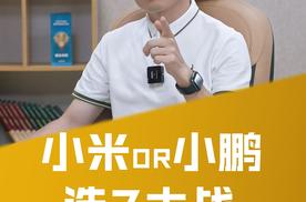 小鹏P7对标小米SU7！选“7”大战，你看好谁？