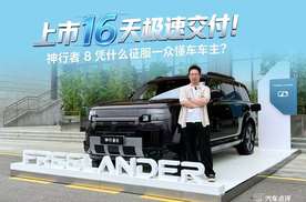 上市 16 天极速交付！神行者 8 凭什么征服一众懂车车主？