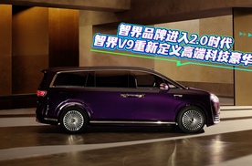 智界品牌进入2.0时代，智界V9重新定义高端科技豪华