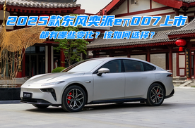 解码2025款东风奕派eπ007，都有哪些变化？该如何选择？