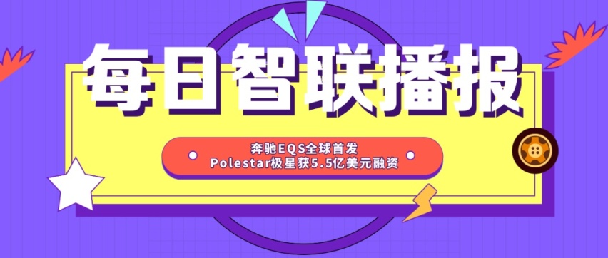 每日智联播报丨奔驰EQS全球首发 大疆发布自研车载系统