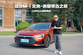 1300KM续航挑战，挑战者比亚迪汉DM-i能否顺利过关？（精简版）