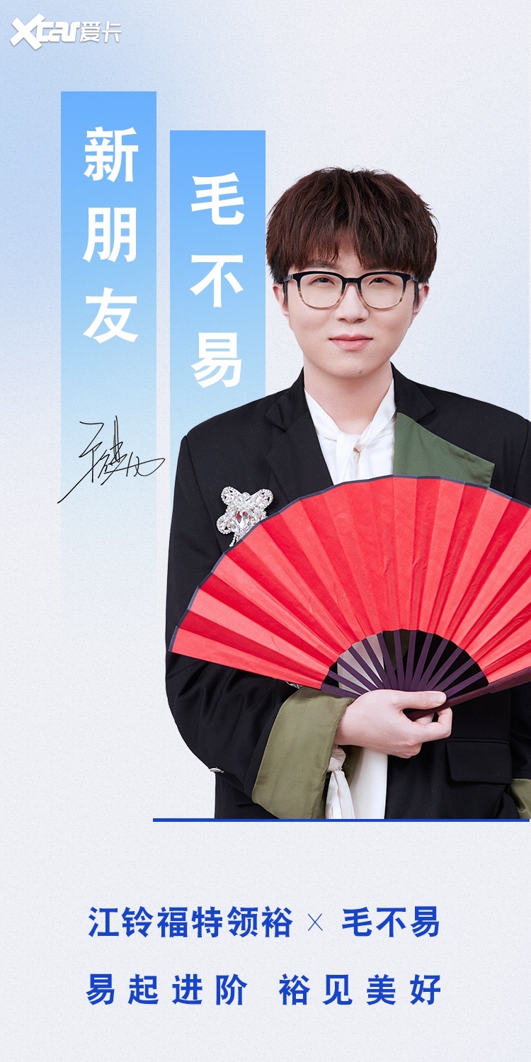 毛不易与江铃福特领裕擦出火花 让平凡的每一天绽放光彩