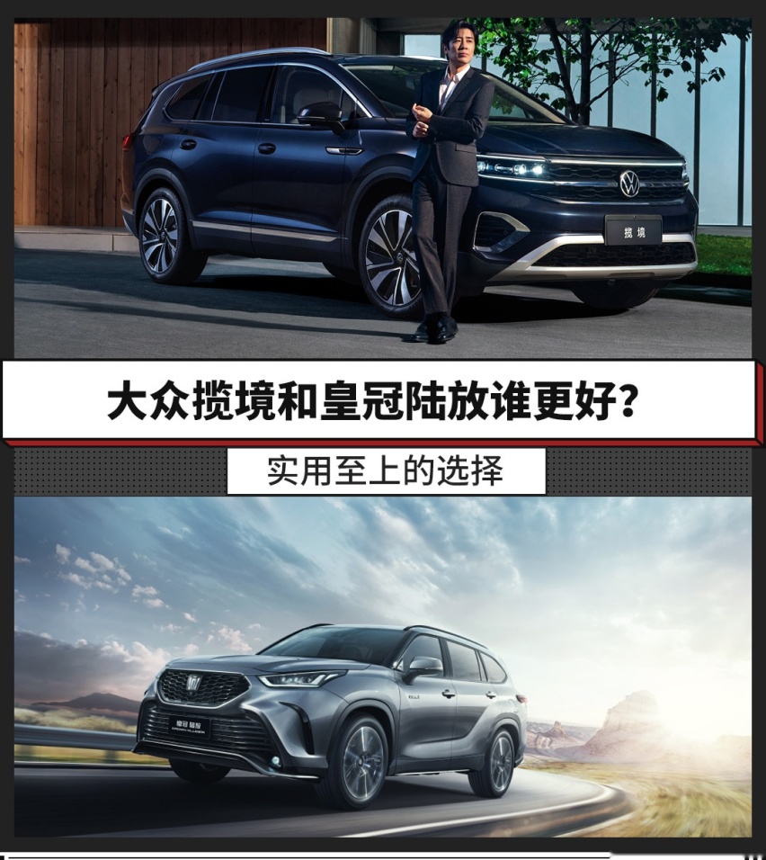 实用至上的选择，大众揽境和皇冠陆放谁更好？