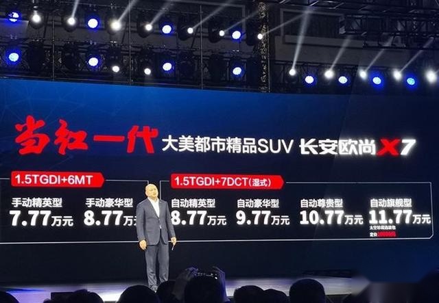 长安欧尚X7正式上市，售价7.77-11.77万元