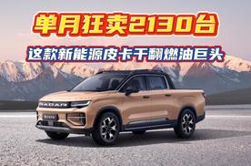 单月狂卖2130台！这款新能源皮卡干翻燃油巨头