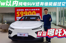 11w以内纯电SUV还有谁能超过它? 探店 哪吒X