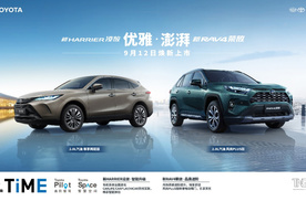 一汽丰田新RAV4荣放&新HARRIER凌放焕新登场