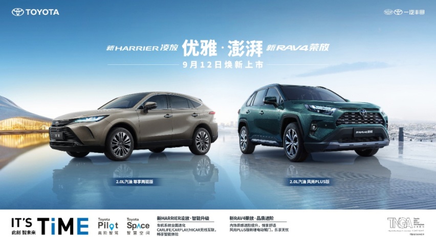 一汽丰田新RAV4荣放&新HARRIER凌放焕新登场