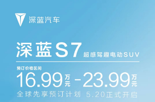 爆款无疑！深蓝S7正式开启预售 售16.99万起